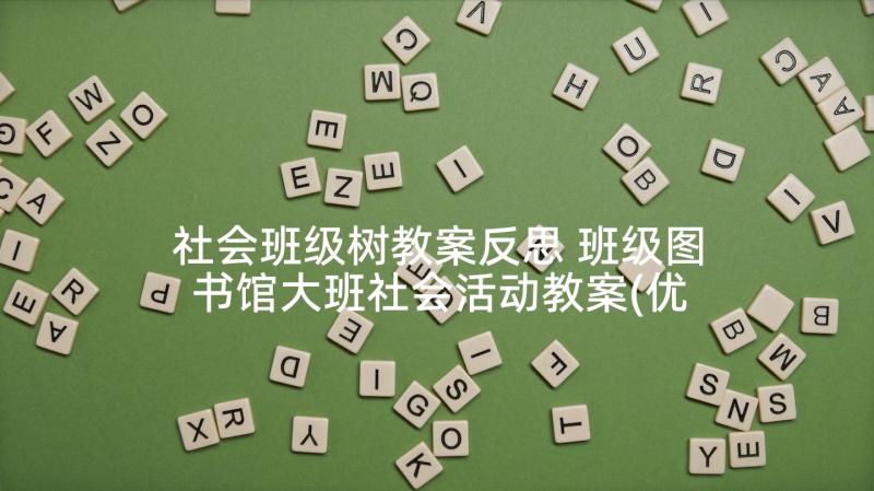 社会班级树教案反思 班级图书馆大班社会活动教案(优质5篇)