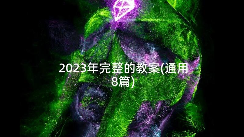 2023年完整的教案(通用8篇)