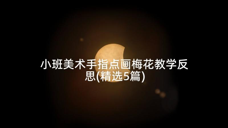 小班美术手指点画梅花教学反思(精选5篇)