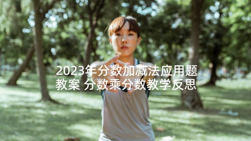 2023年分数加减法应用题教案 分数乘分数教学反思(优秀5篇)