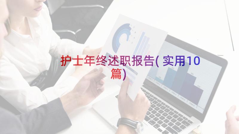 护士年终述职报告(实用10篇)