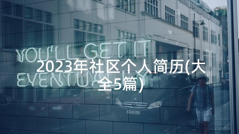 2023年社区个人简历(大全5篇)