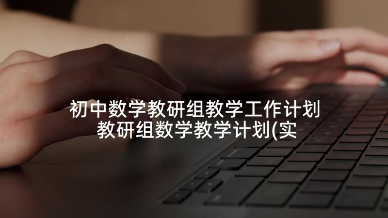 初中数学教研组教学工作计划 教研组数学教学计划(实用5篇)