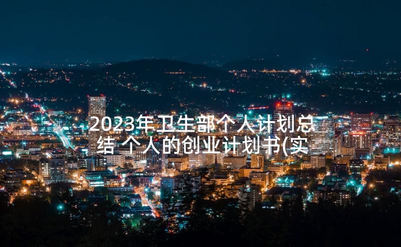 2023年卫生部个人计划总结 个人的创业计划书(实用5篇)