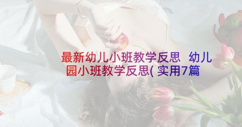 最新幼儿小班教学反思 幼儿园小班教学反思(实用7篇)