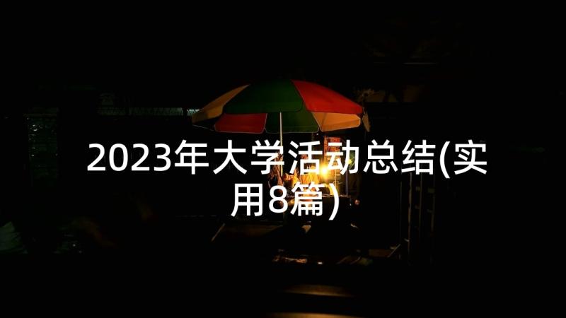 2023年大学活动总结(实用8篇)