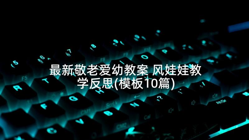 最新敬老爱幼教案 风娃娃教学反思(模板10篇)