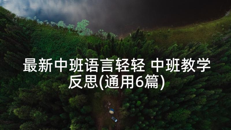 最新中班语言轻轻 中班教学反思(通用6篇)