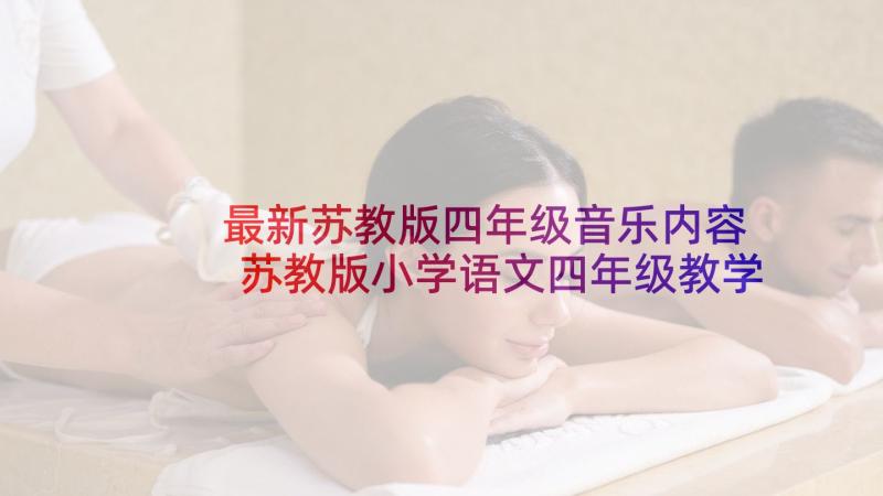 最新苏教版四年级音乐内容 苏教版小学语文四年级教学计划(实用5篇)