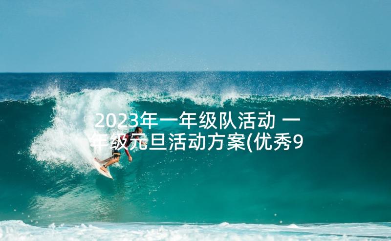 2023年一年级队活动 一年级元旦活动方案(优秀9篇)