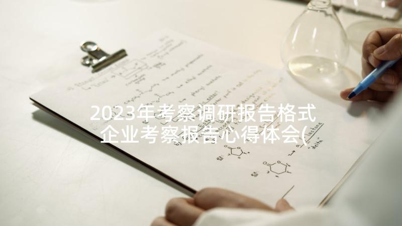2023年考察调研报告格式 企业考察报告心得体会(精选6篇)
