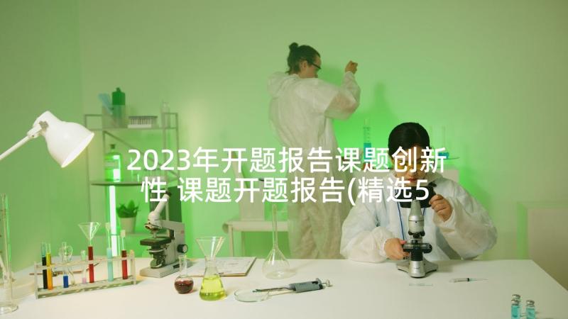 2023年开题报告课题创新性 课题开题报告(精选5篇)