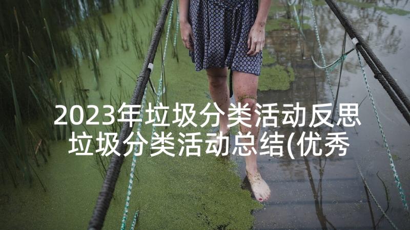 2023年垃圾分类活动反思 垃圾分类活动总结(优秀10篇)