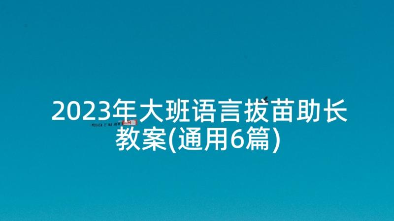 2023年大班语言拔苗助长教案(通用6篇)