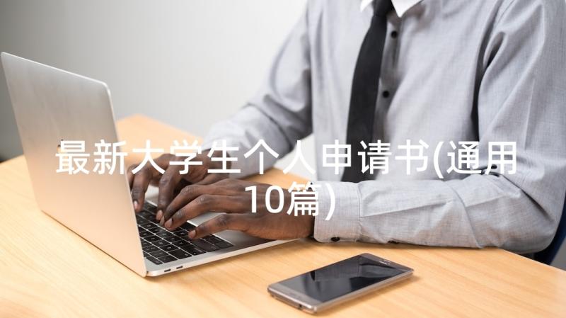 最新大学生个人申请书(通用10篇)