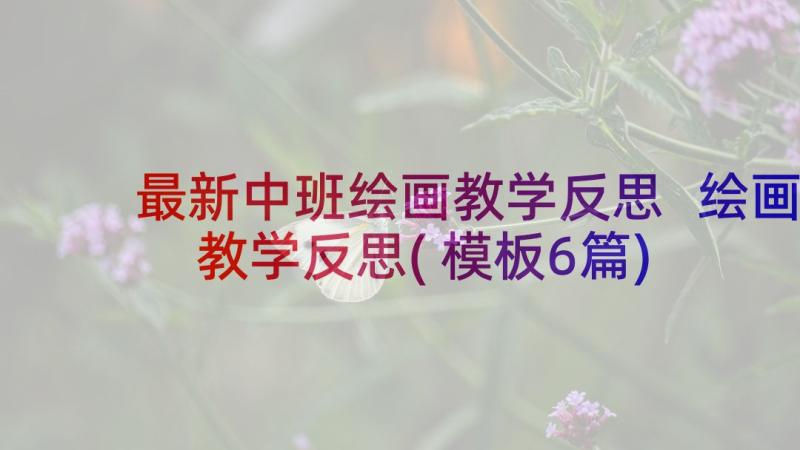 最新中班绘画教学反思 绘画教学反思(模板6篇)