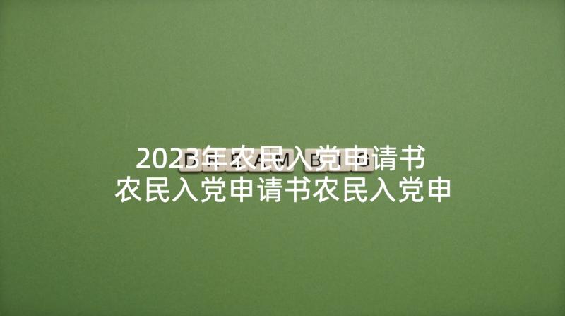 2023年农民入党申请书 农民入党申请书农民入党申请书(模板9篇)