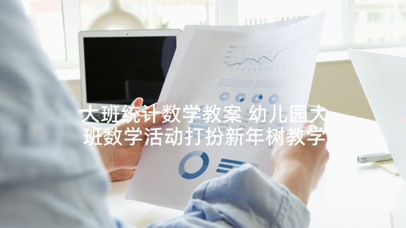 大班统计数学教案 幼儿园大班数学活动打扮新年树教学反思(优质5篇)