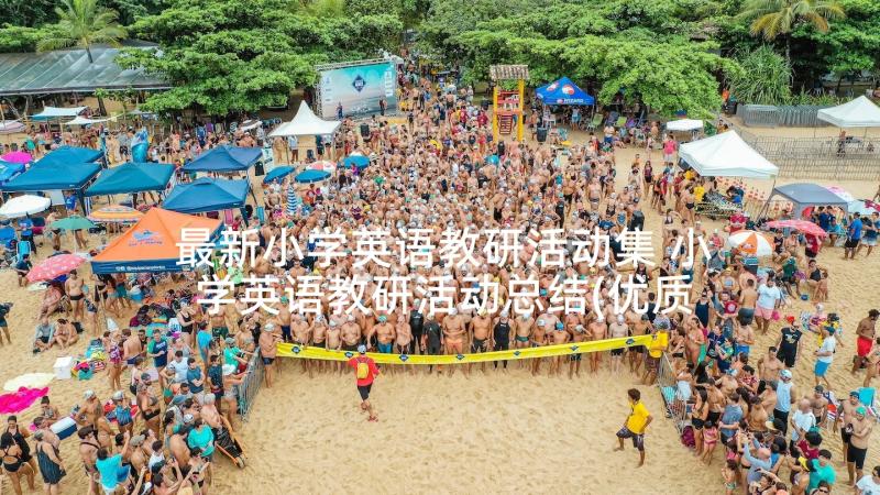 最新小学英语教研活动集 小学英语教研活动总结(优质5篇)