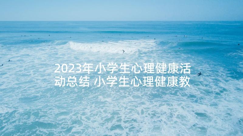 2023年小学生心理健康活动总结 小学生心理健康教育活动教案(精选5篇)