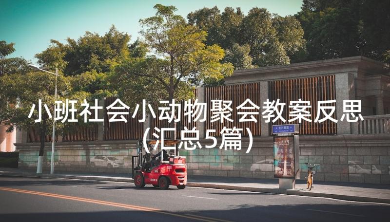 小班社会小动物聚会教案反思(汇总5篇)