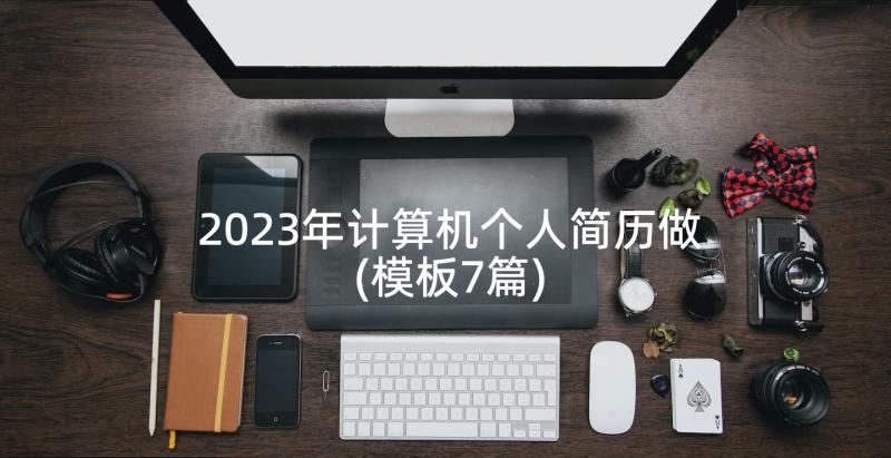 2023年计算机个人简历做(模板7篇)