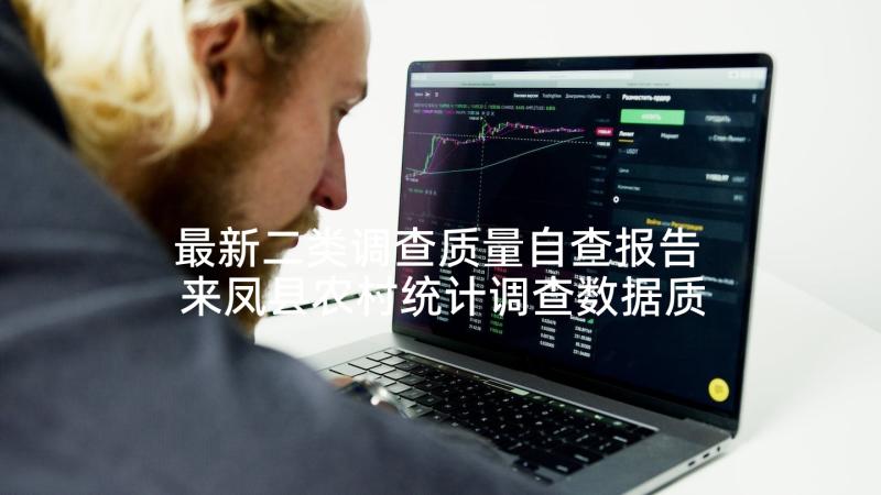 最新二类调查质量自查报告 来凤县农村统计调查数据质量自查报告(通用5篇)