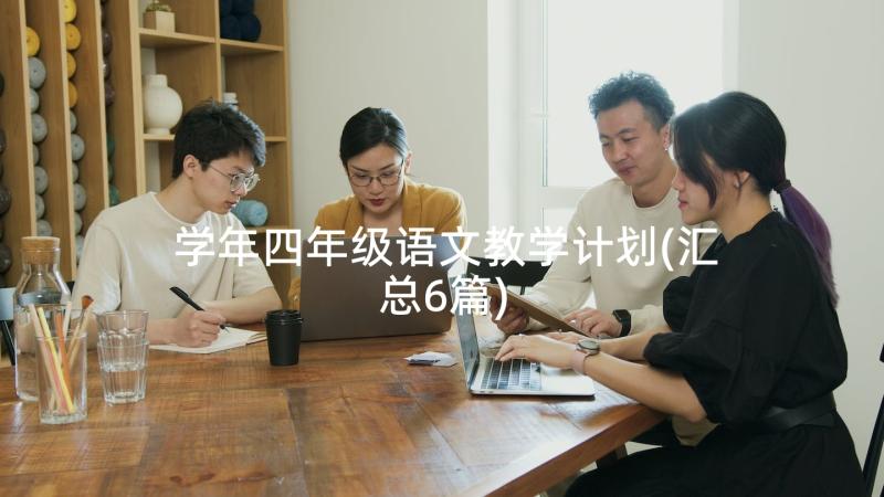 学年四年级语文教学计划(汇总6篇)