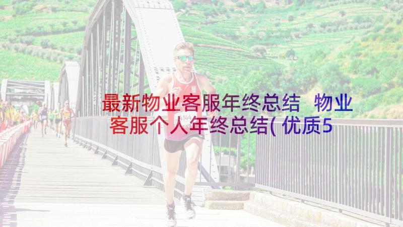 最新物业客服年终总结 物业客服个人年终总结(优质5篇)