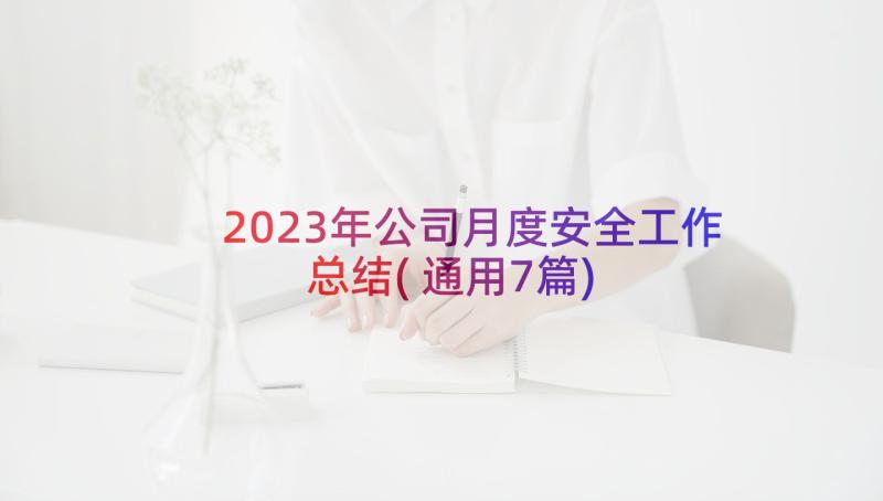 2023年公司月度安全工作总结(通用7篇)