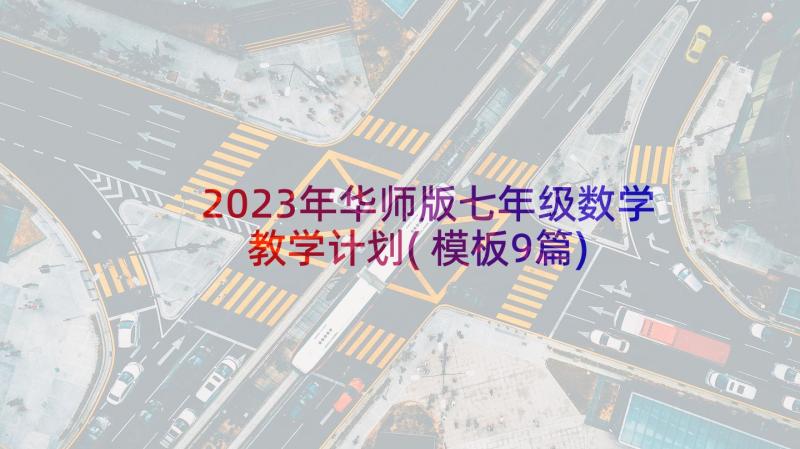 2023年华师版七年级数学教学计划(模板9篇)