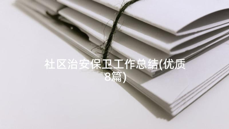 社区治安保卫工作总结(优质8篇)