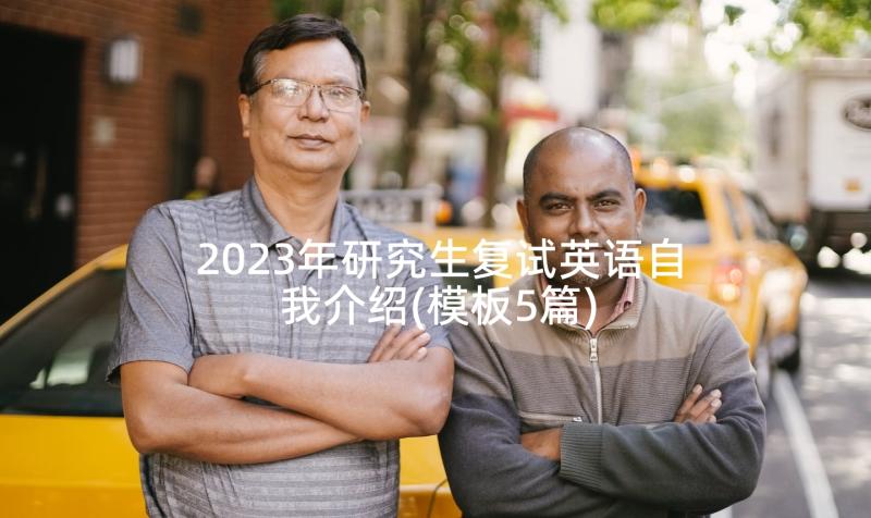 2023年研究生复试英语自我介绍(模板5篇)