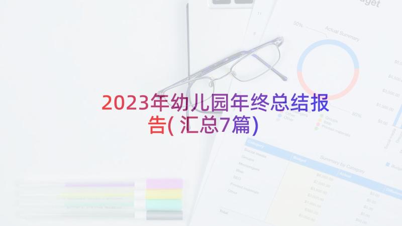 2023年幼儿园年终总结报告(汇总7篇)
