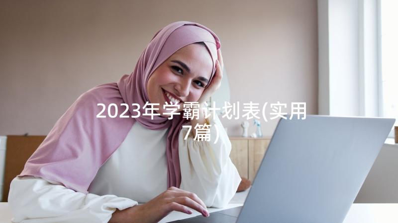 2023年学霸计划表(实用7篇)