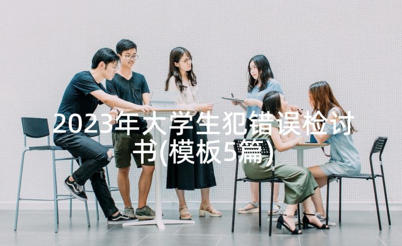 2023年大学生犯错误检讨书(模板5篇)