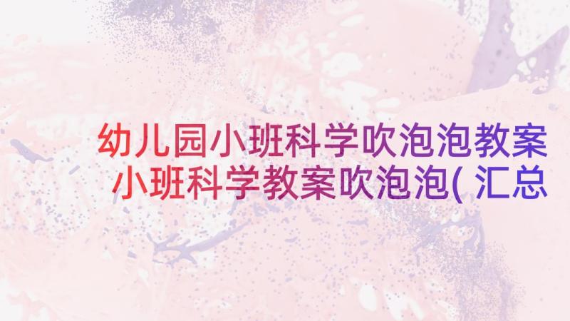 幼儿园小班科学吹泡泡教案 小班科学教案吹泡泡(汇总5篇)