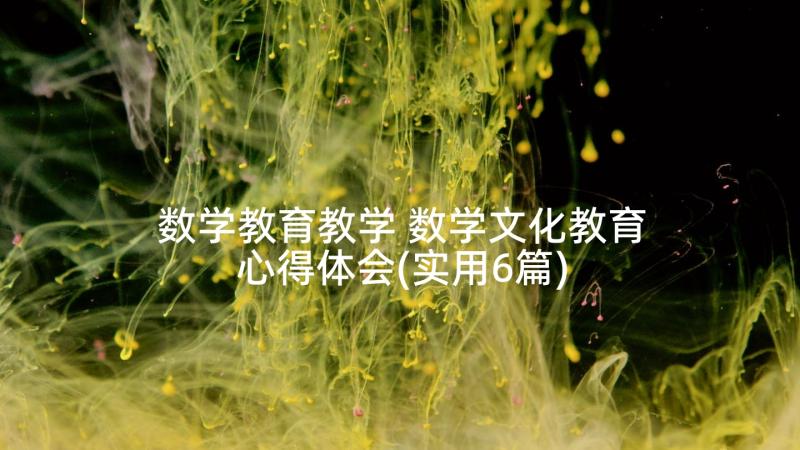 数学教育教学 数学文化教育心得体会(实用6篇)