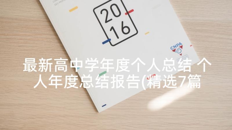 最新高中学年度个人总结 个人年度总结报告(精选7篇)