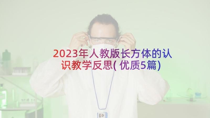 2023年人教版长方体的认识教学反思(优质5篇)