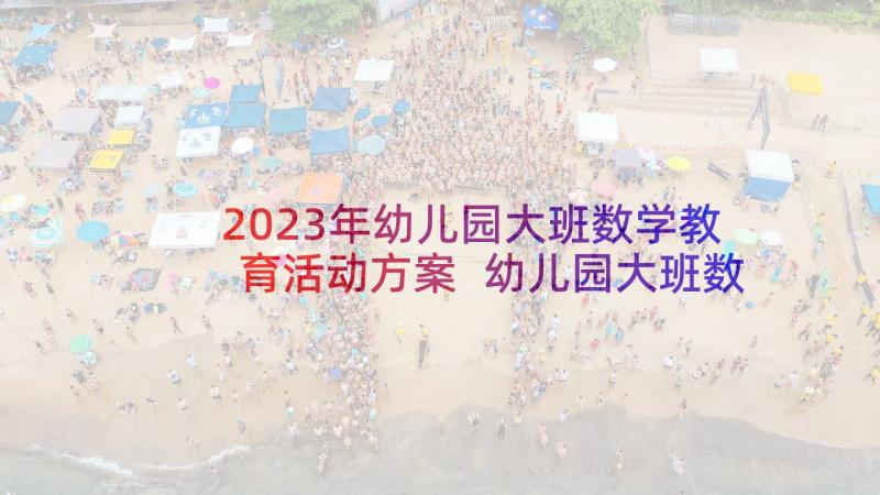 2023年幼儿园大班数学教育活动方案 幼儿园大班数学活动教案(通用10篇)