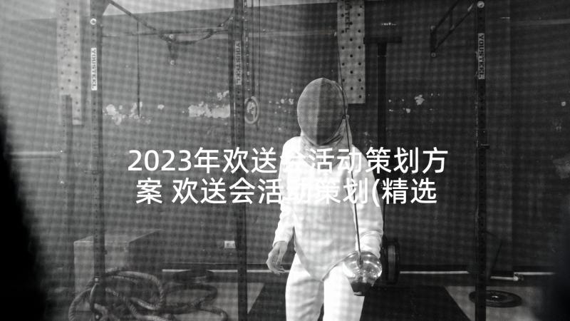 2023年欢送会活动策划方案 欢送会活动策划(精选8篇)