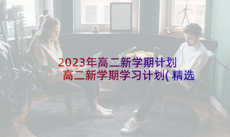 2023年高二新学期计划 高二新学期学习计划(精选5篇)