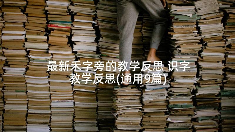 最新禾字旁的教学反思 识字教学反思(通用9篇)