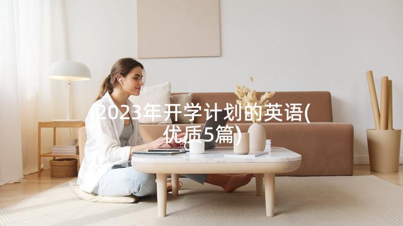 2023年开学计划的英语(优质5篇)