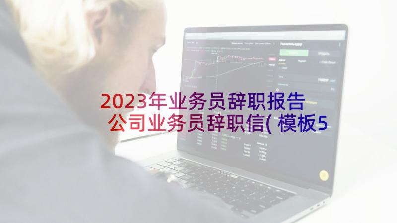 2023年业务员辞职报告 公司业务员辞职信(模板5篇)