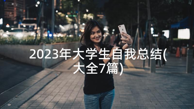 2023年大学生自我总结(大全7篇)