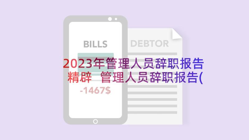 2023年管理人员辞职报告精辟 管理人员辞职报告(实用6篇)