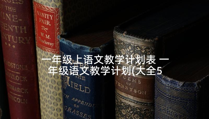 一年级上语文教学计划表 一年级语文教学计划(大全5篇)