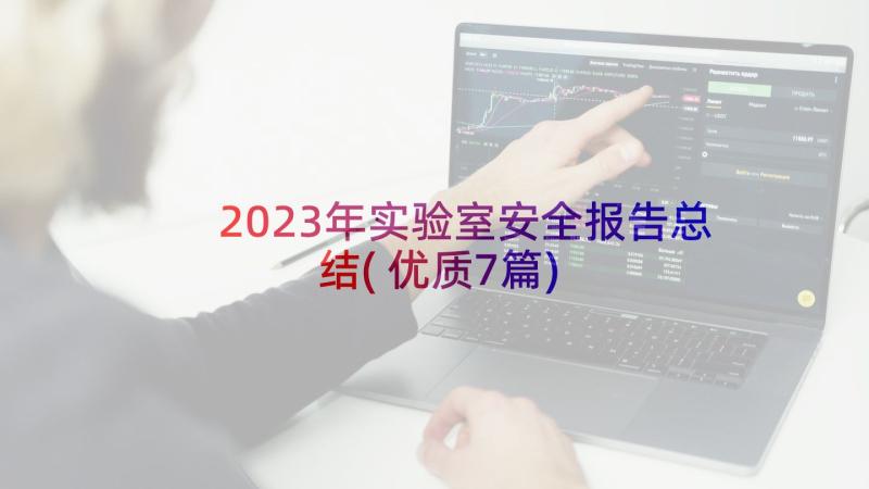 2023年实验室安全报告总结(优质7篇)